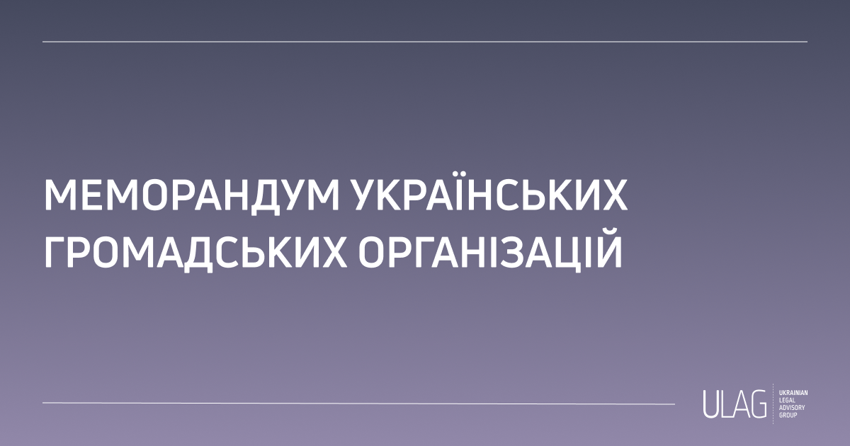 Меморандум українських громадських організацій щодо відповідальності за важкі злочини, скоєні в Україні