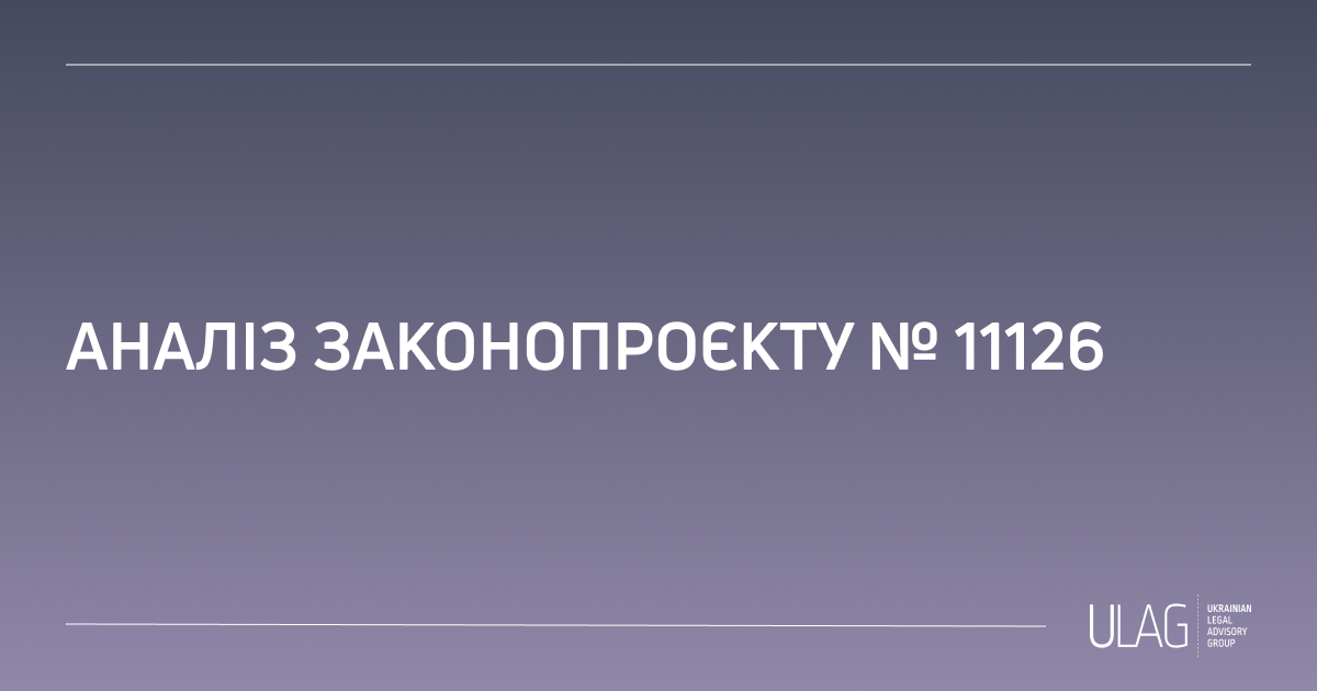 Аналіз проєкту Закону України “Про внесення змін до Закону України “Про оборону України” щодо реалізації деяких норм міжнародного гуманітарного права в Україні” (реєстр. № 11126)