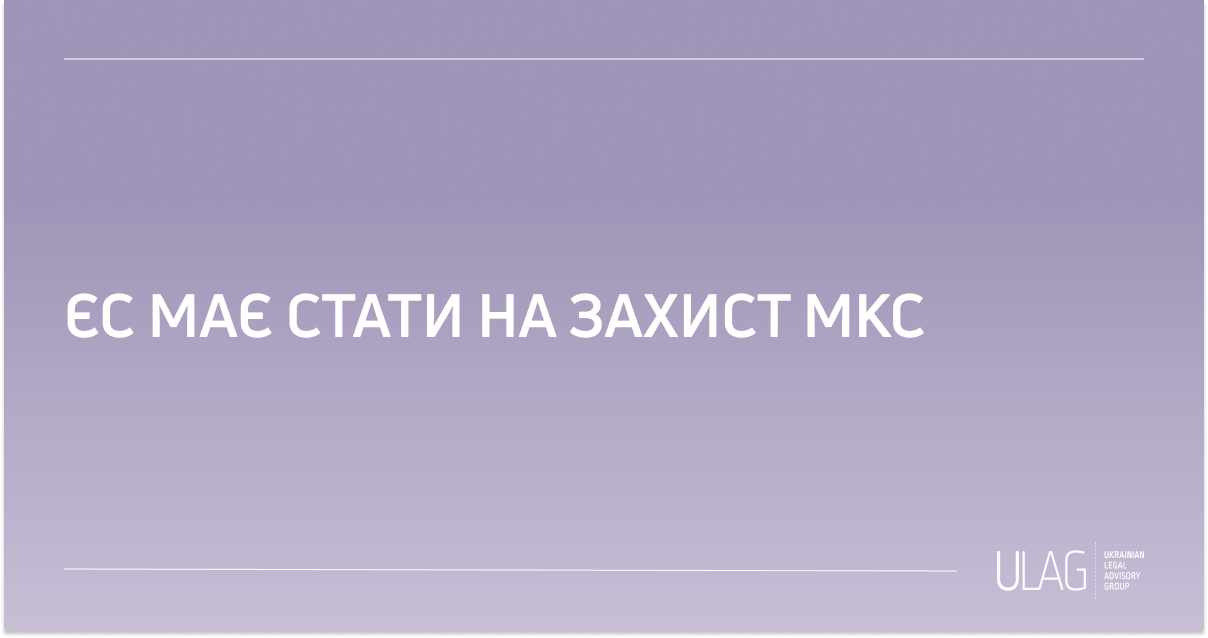 ЄС має стати на захист МКС