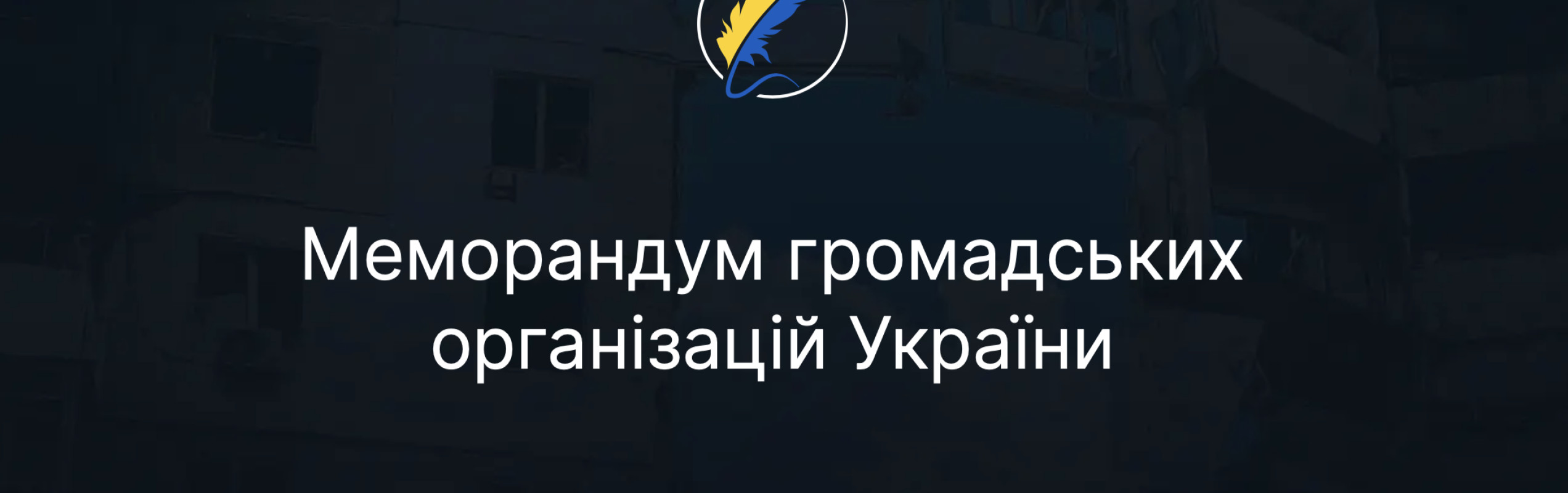 Меморандум українських громадських організацій щодо відповідальності за важкі злочини, скоєні в Україні