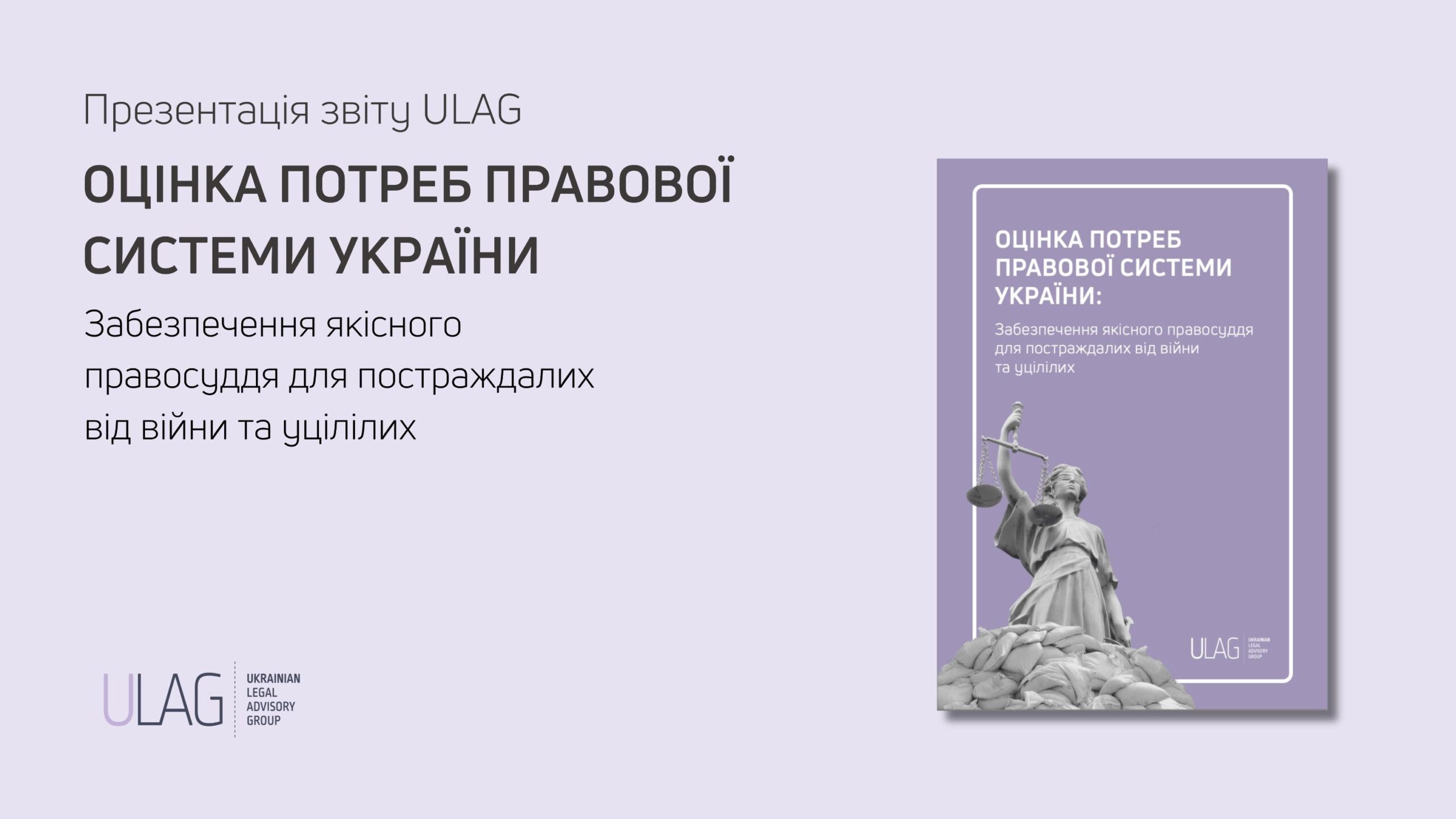 Презентація звіту “Оцінка потреб правової системи України” 