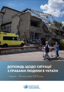 Доповіді Управління Верховного комісара Організації Об’єднаних Націй з прав людини щодо ситуації з правами людини в Україні(за період з 1 серпня до 30 листопада 2023 року)