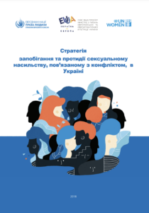 Стратегія запобігання та протидії сексуальному насильству, пов’язаному з конфліктом, в Україні.