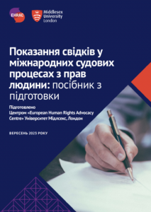 Підготовка показань свідків