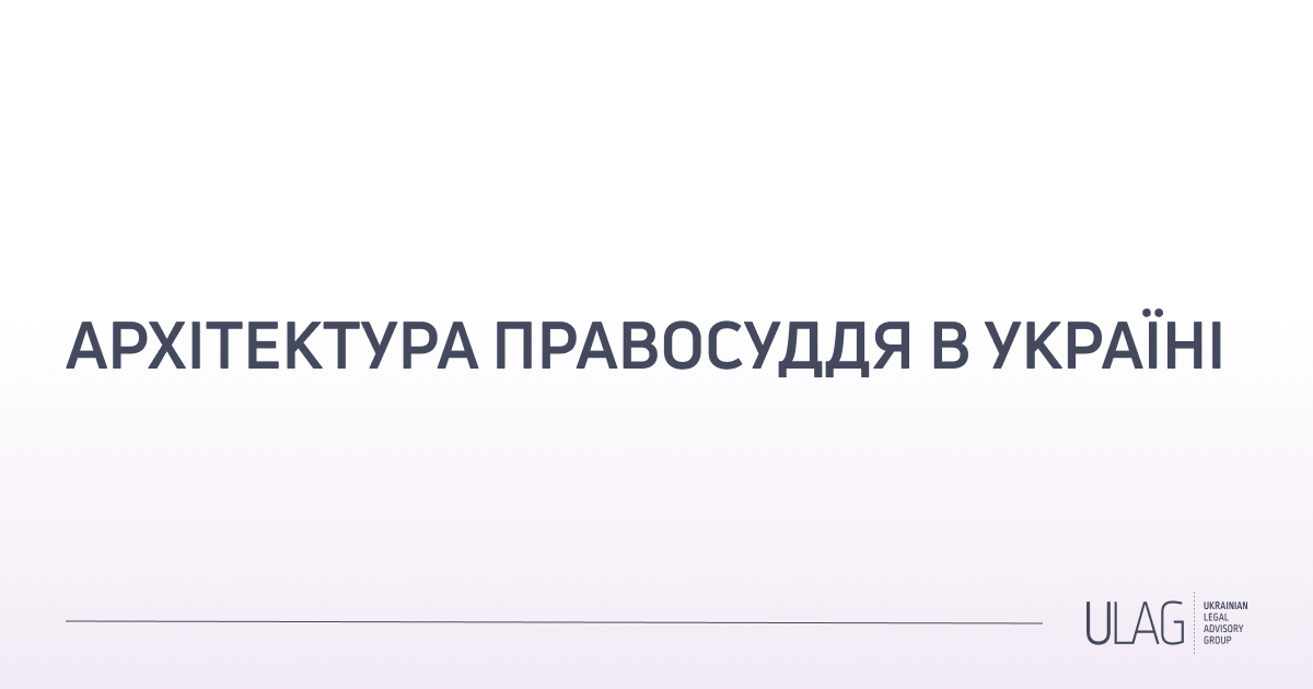 Якою має бути архітектура правосуддя в Україні?