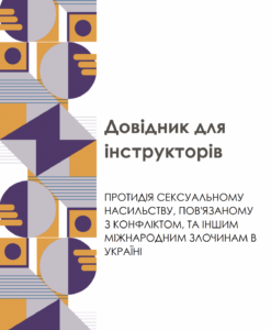 Довідник для інструкторів
