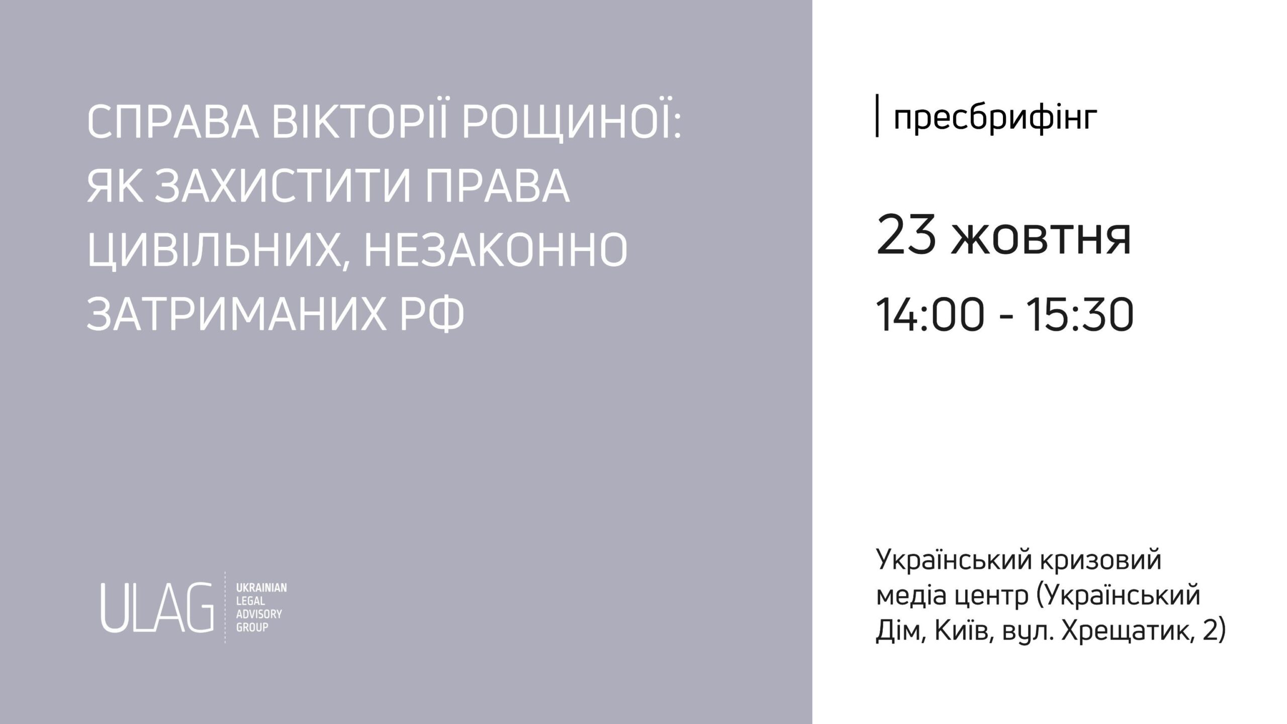 Пресбрифінг “Справа Вікторії Рощиної: як захистити права цивільних, незаконно затриманих РФ”