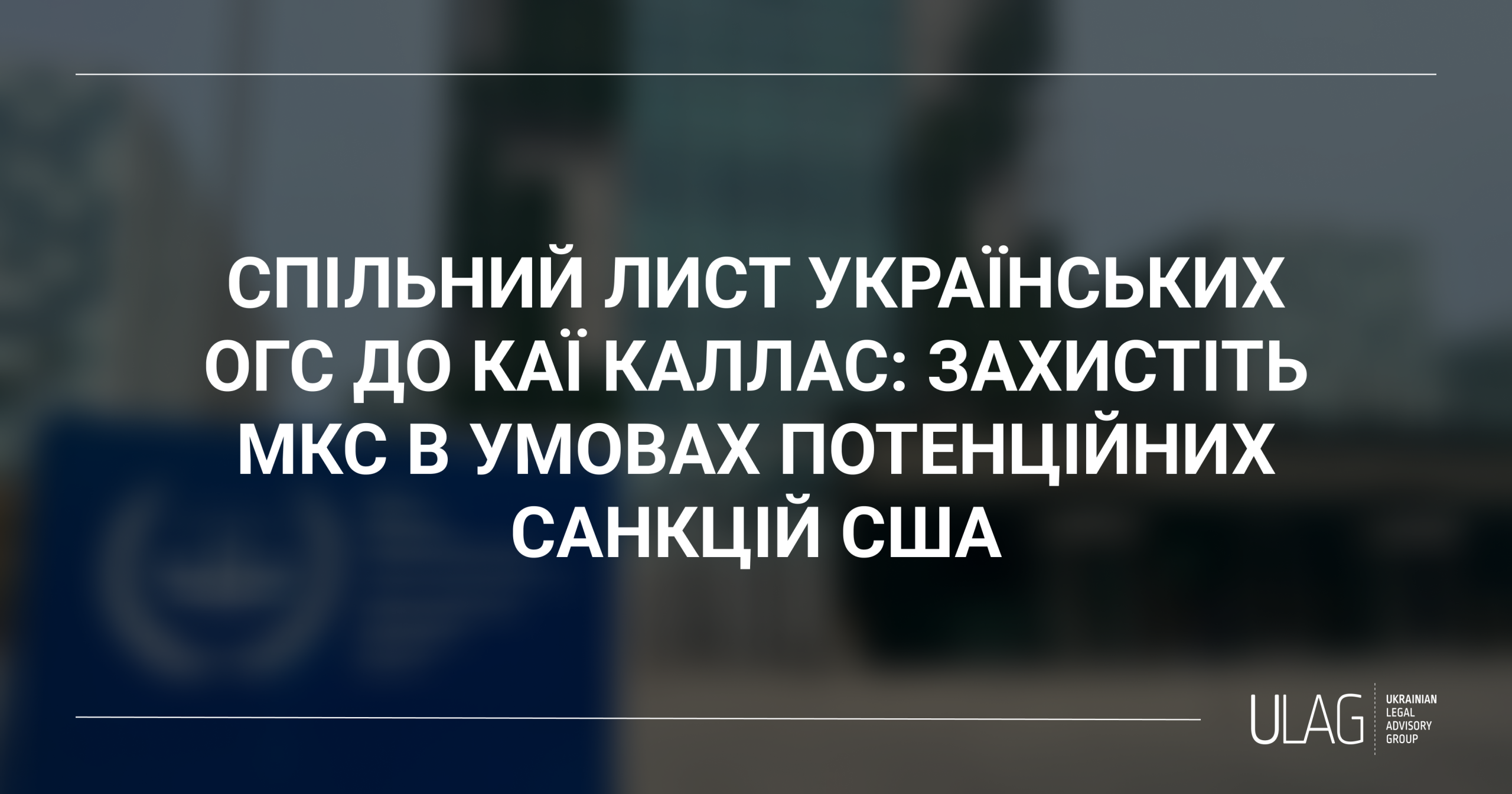 Спільний лист українських ОГС до Каї Каллас: Захистіть МКС в умовах потенційних санкцій США