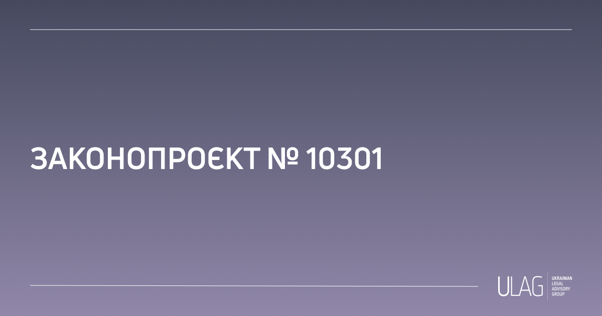 Аналіз законопроєкту № 10301