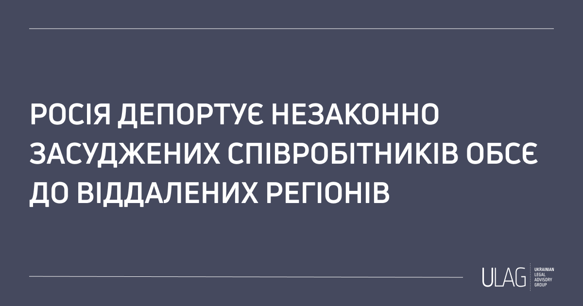 Росія депортує незаконно засуджених співробітників ОБСЄ до віддалених колоній