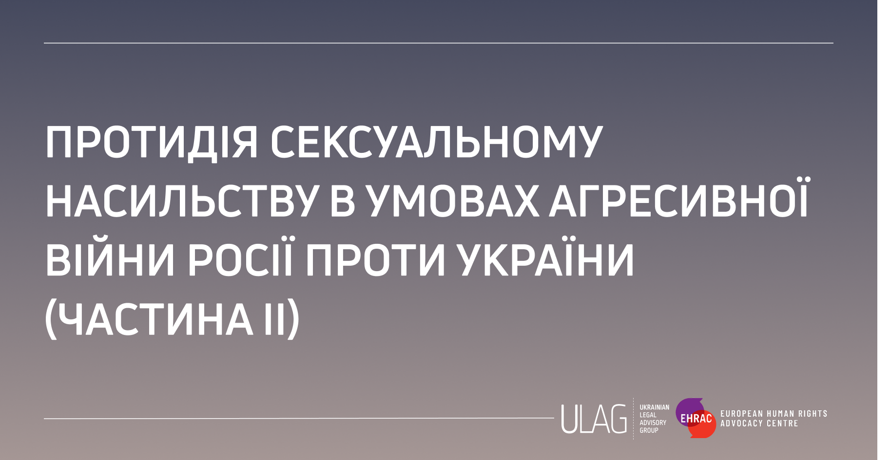 Міжнародні механізми відновлення прав та інтересів постраждалих