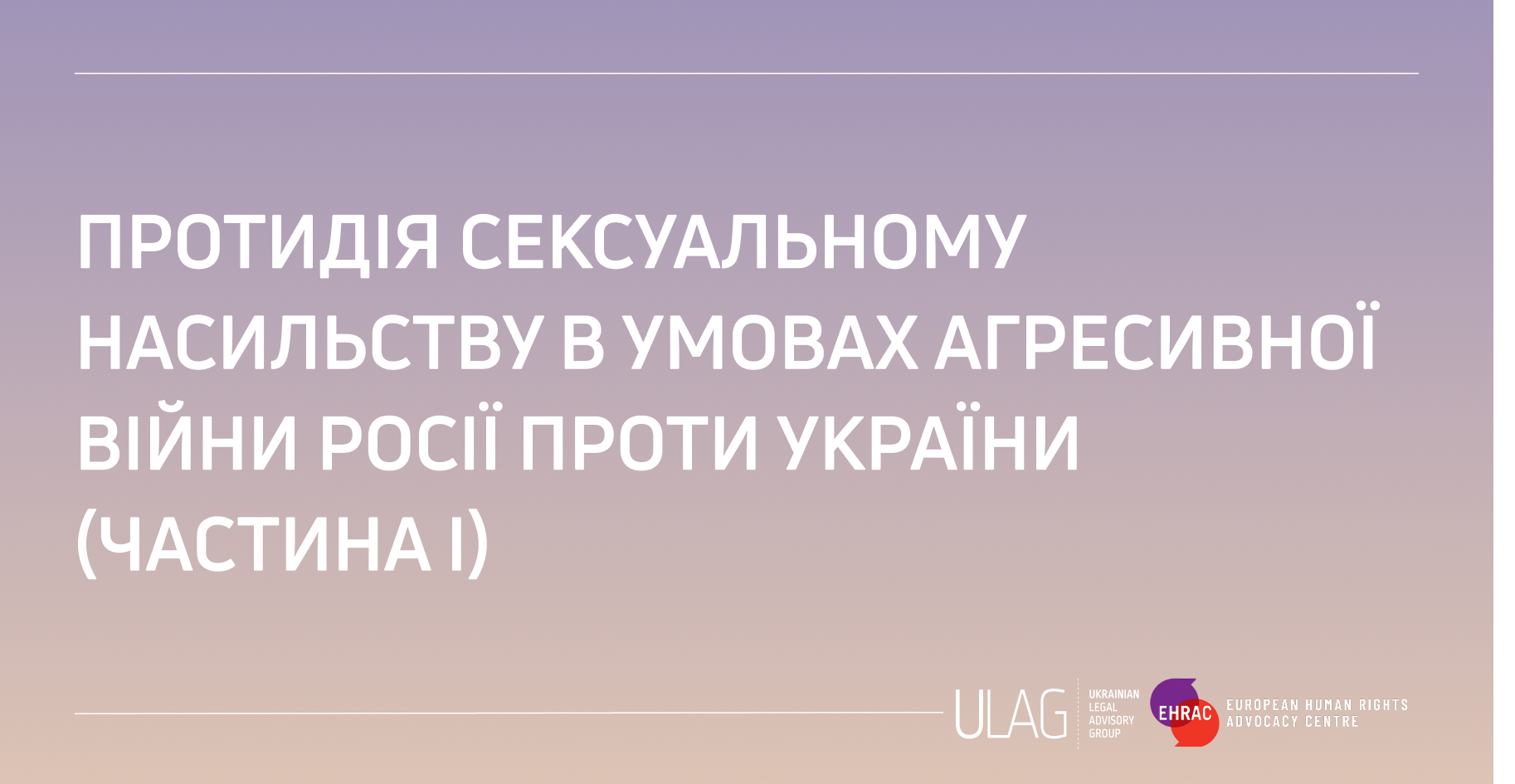 Національні заходи з протидії «сексуальному насильству, пов’язаному з конфліктом» (СНПК) в умовах агресивної війни Росії проти України