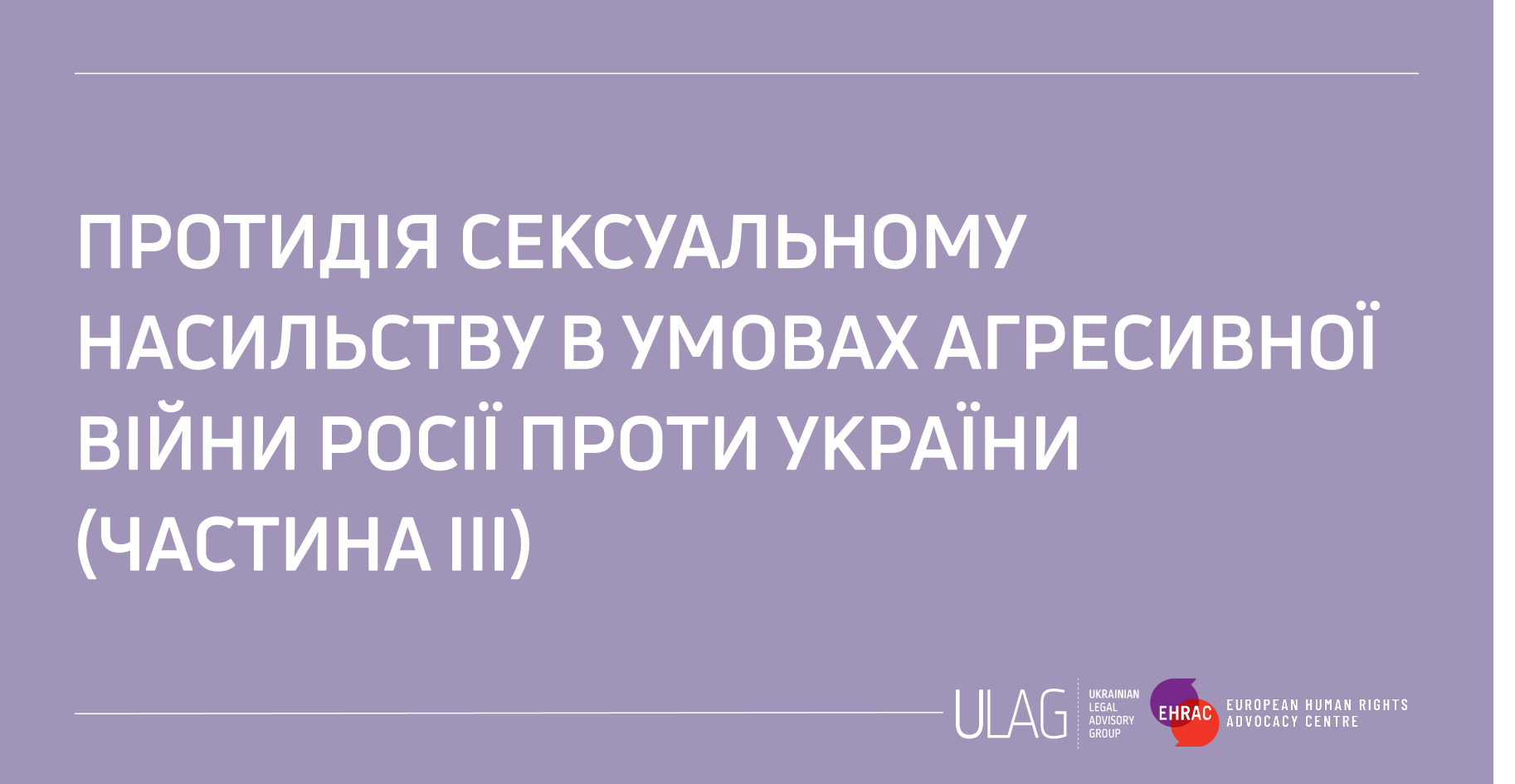 Системна відповідь на СНПК: Висновки та рекомендації