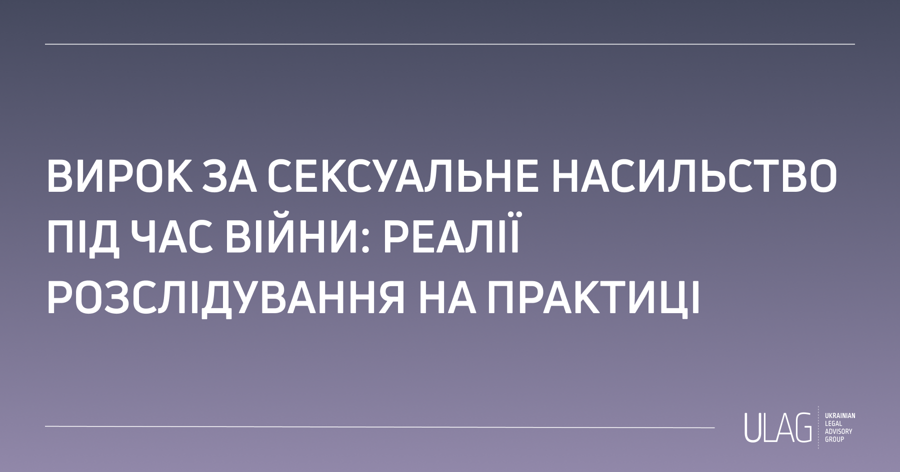 Вирок за сексуальне насильство під час війни: реалії розслідування на практиці