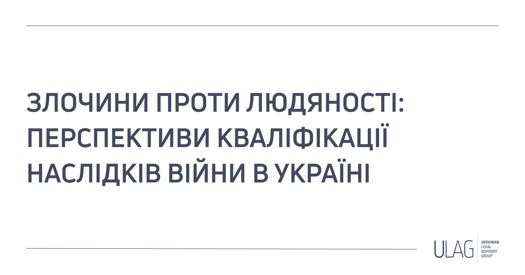 Злочини проти людяності: перспективи кваліфікації наслідків війни в Україні