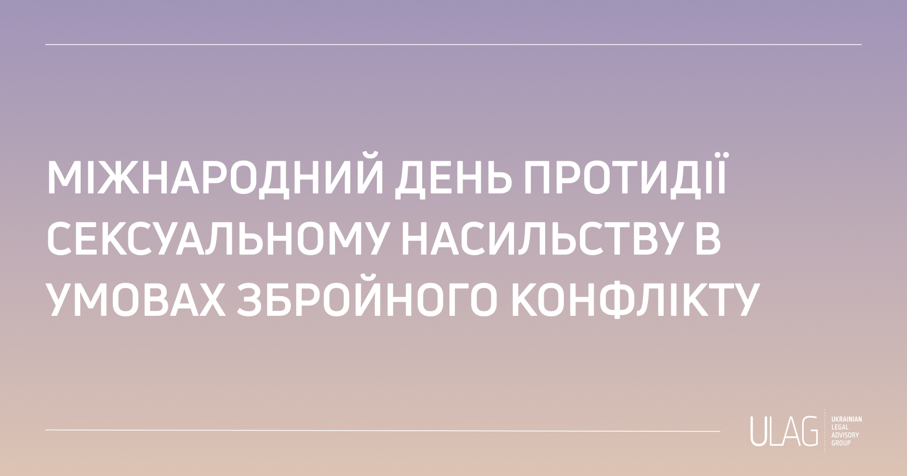 19 червня – Міжнародний день боротьби із сексуальним насильством в умовах збройного конфлікту