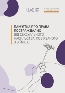 Памʼятка про права постраждалих від сексуального насильства, повʼязаного з війною