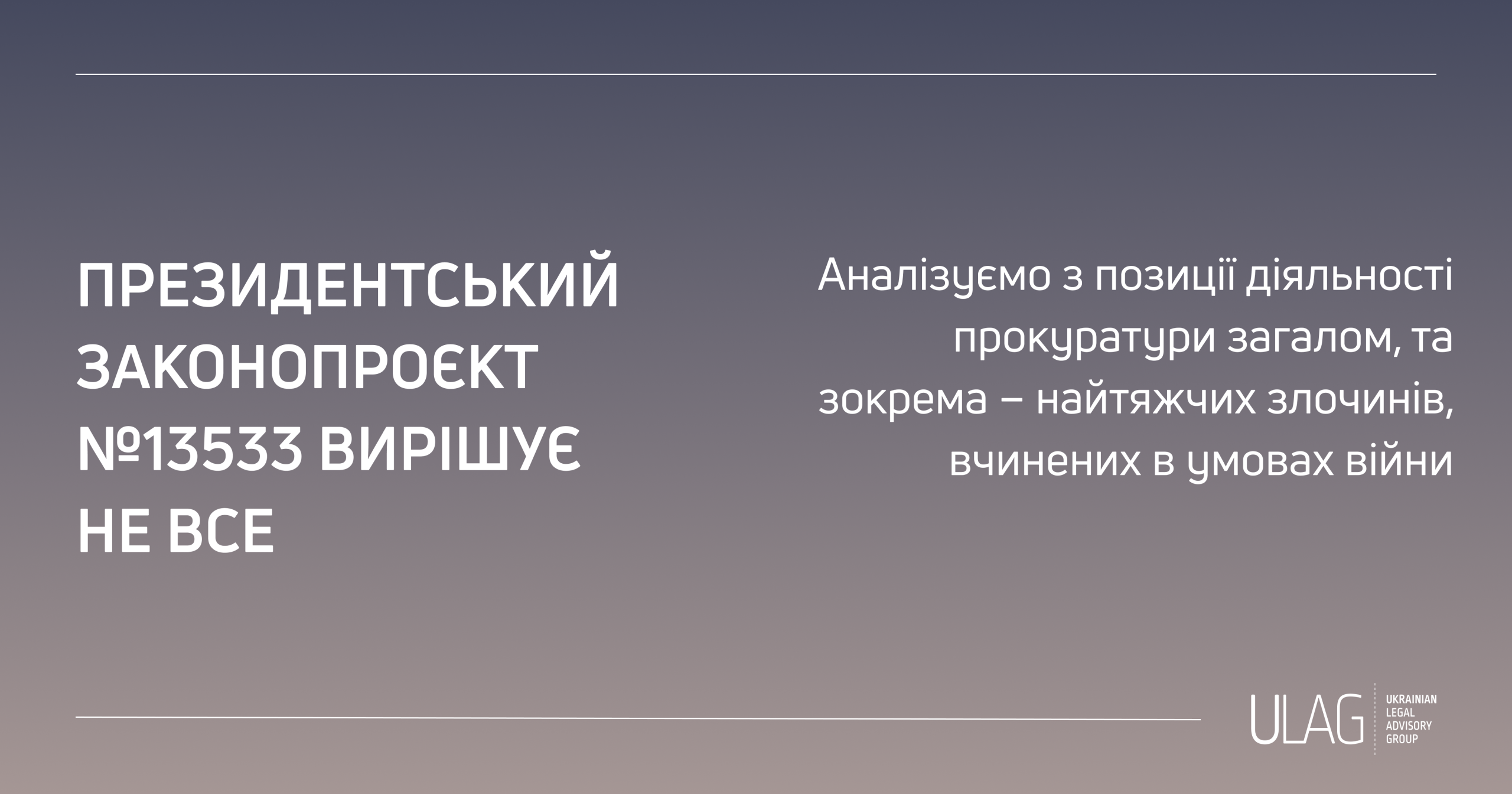 Законопроєкт №13533 вирішує не все: аналіз з позиції діяльності прокуратури загалом, та зокрема – найтяжчих злочинів, вчинених в умовах війни