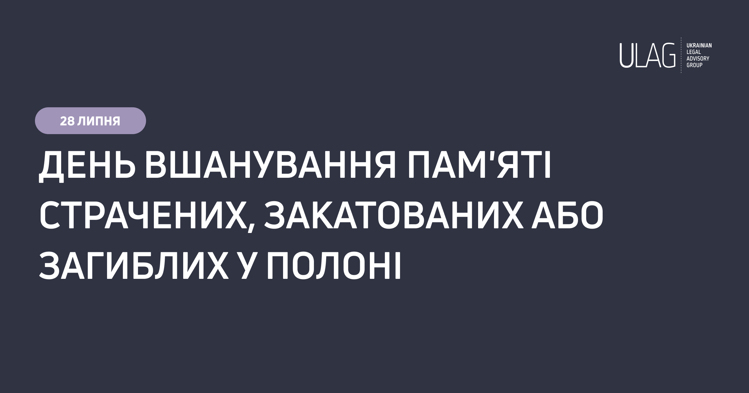 День вшанування пам’яті страчених, закатованих або загиблих у полоні