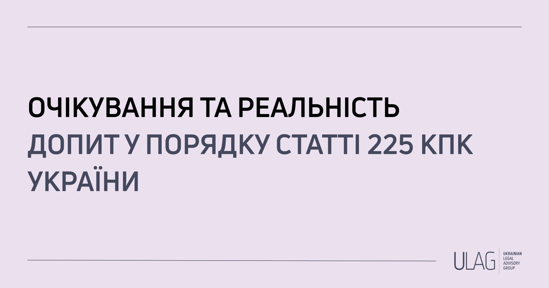 Допит у порядку статті 225 КПК України: очікування та реальність