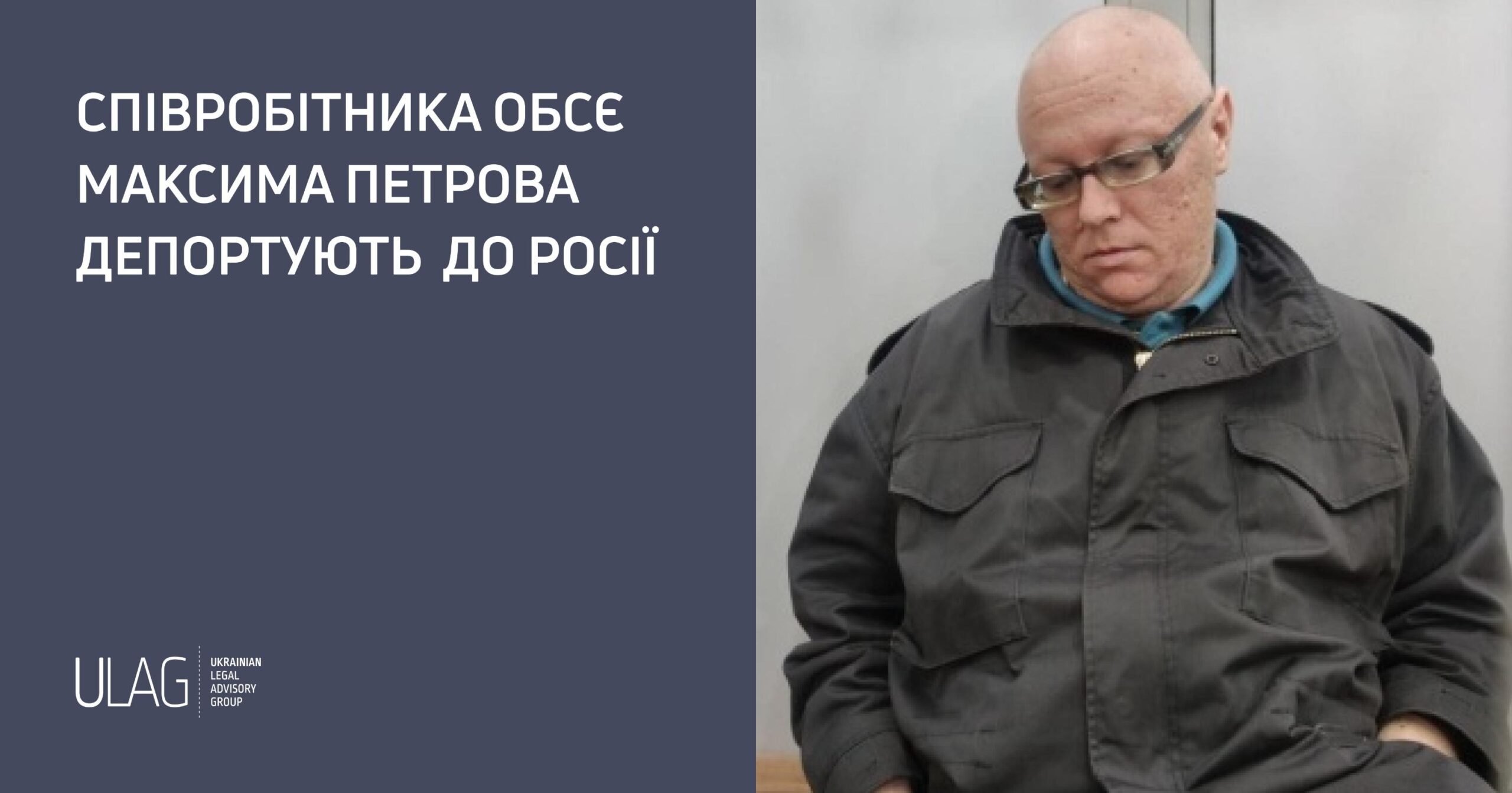 Співробітника ОБСЄ Максима Петрова депортують до Росії