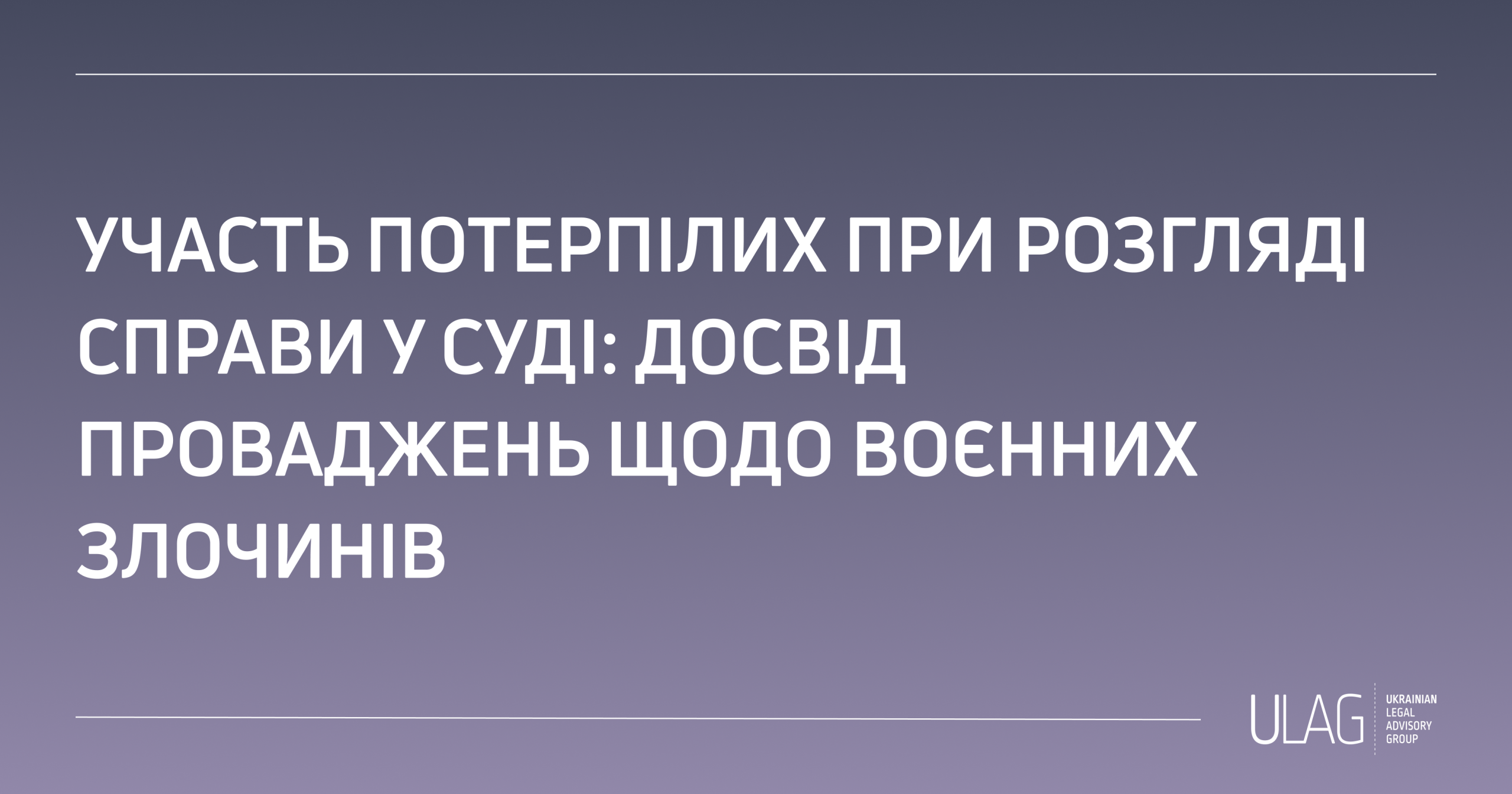 Участь потерпілих при розгляді справи у суді: досвід проваджень щодо воєнних злочинів