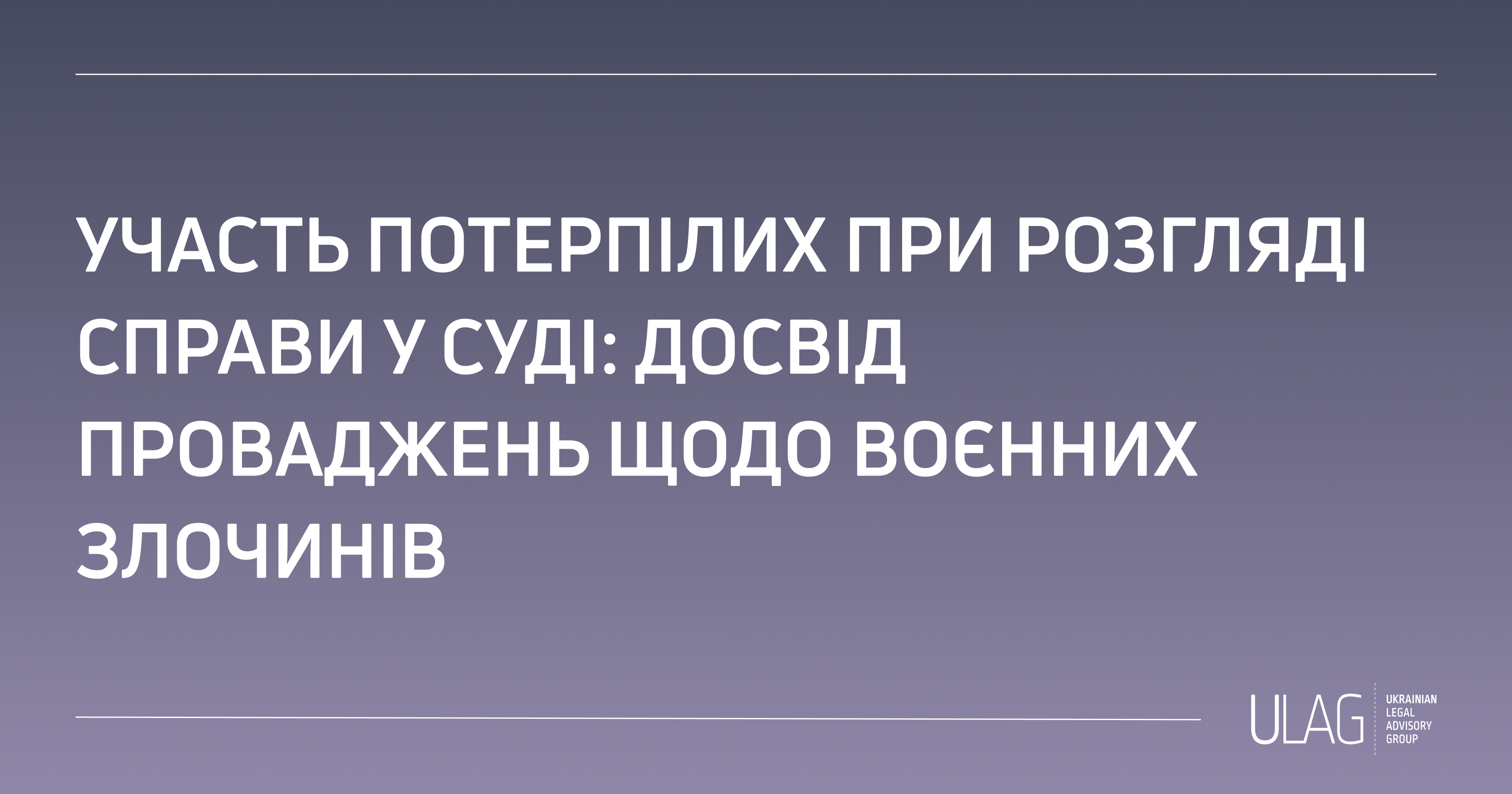 Участь потерпілих при розгляді справи у суді: досвід проваджень щодо воєнних злочинів