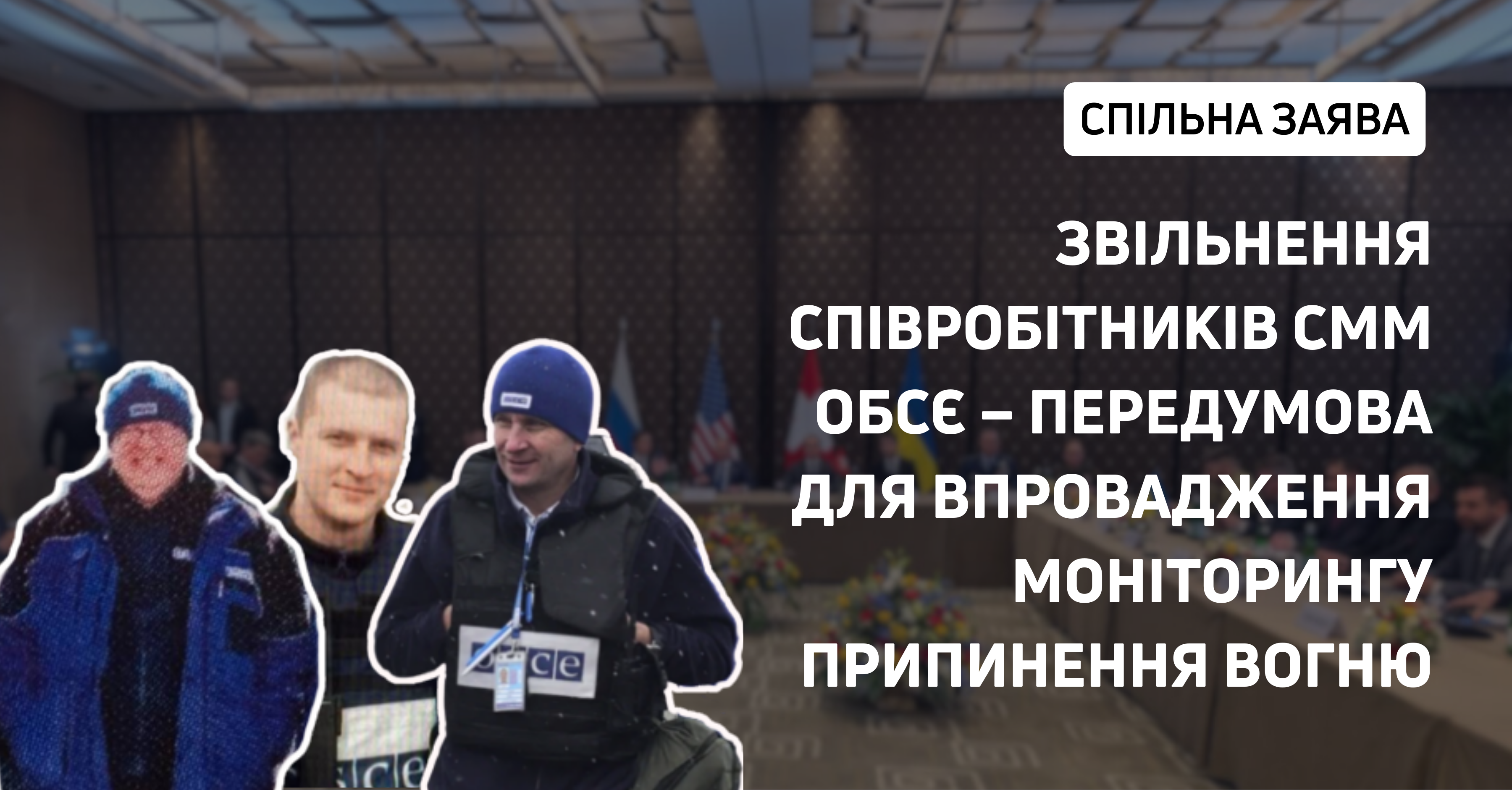 Спільна заява: Звільнення співробітників СММ ОБСЄ – передумова для впровадження моніторингу припинення вогню 
