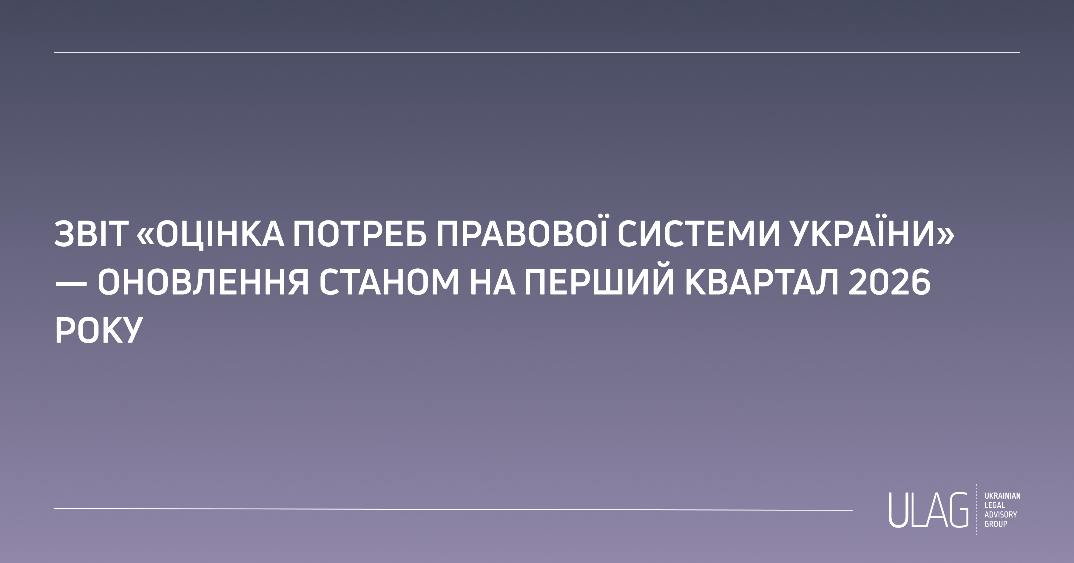 Оновлення звіту “Оцінка потреб правової системи України” станом на 1-й квартал 2026