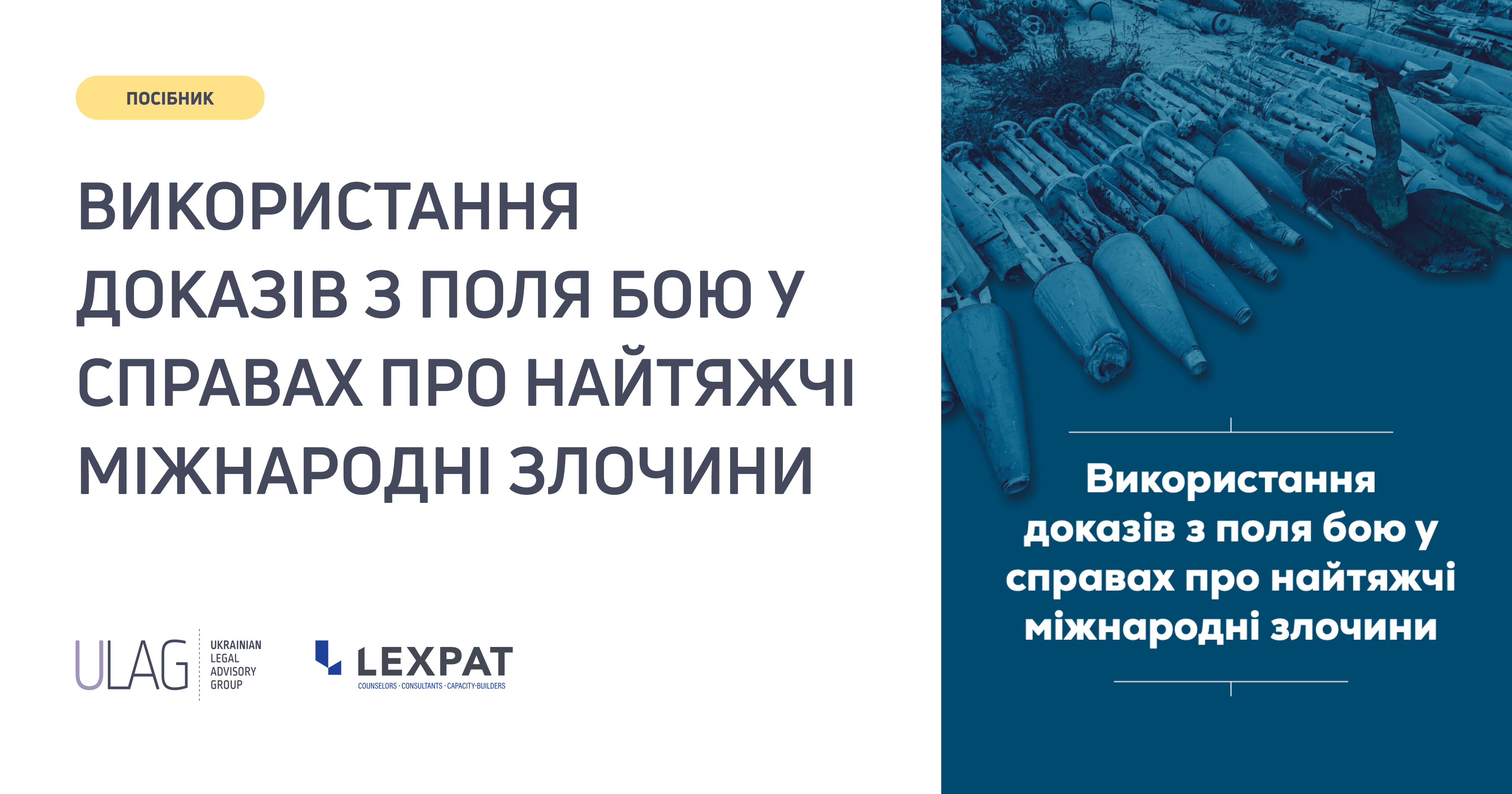 Новий посібник: Використання доказів з поля бою у справах про найтяжчі міжнародні злочини