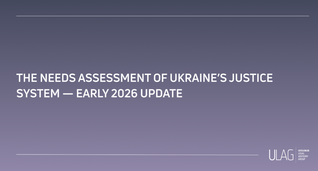 “Needs Assessment of Ukraine’s Justice System” Report — Early 2026 Update