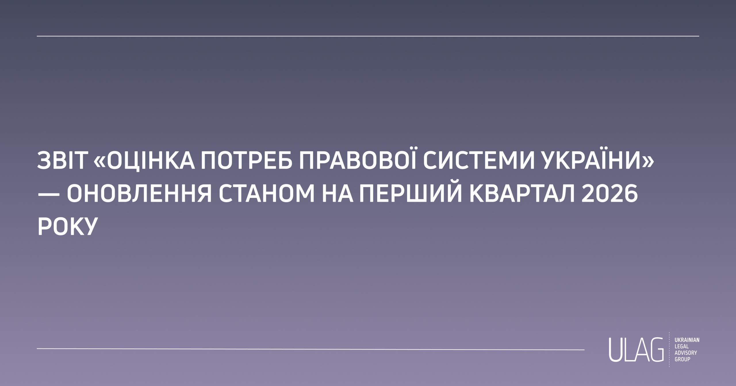 Оновлення звіту “Оцінка потреб правової системи України” станом на 1-й квартал 2026