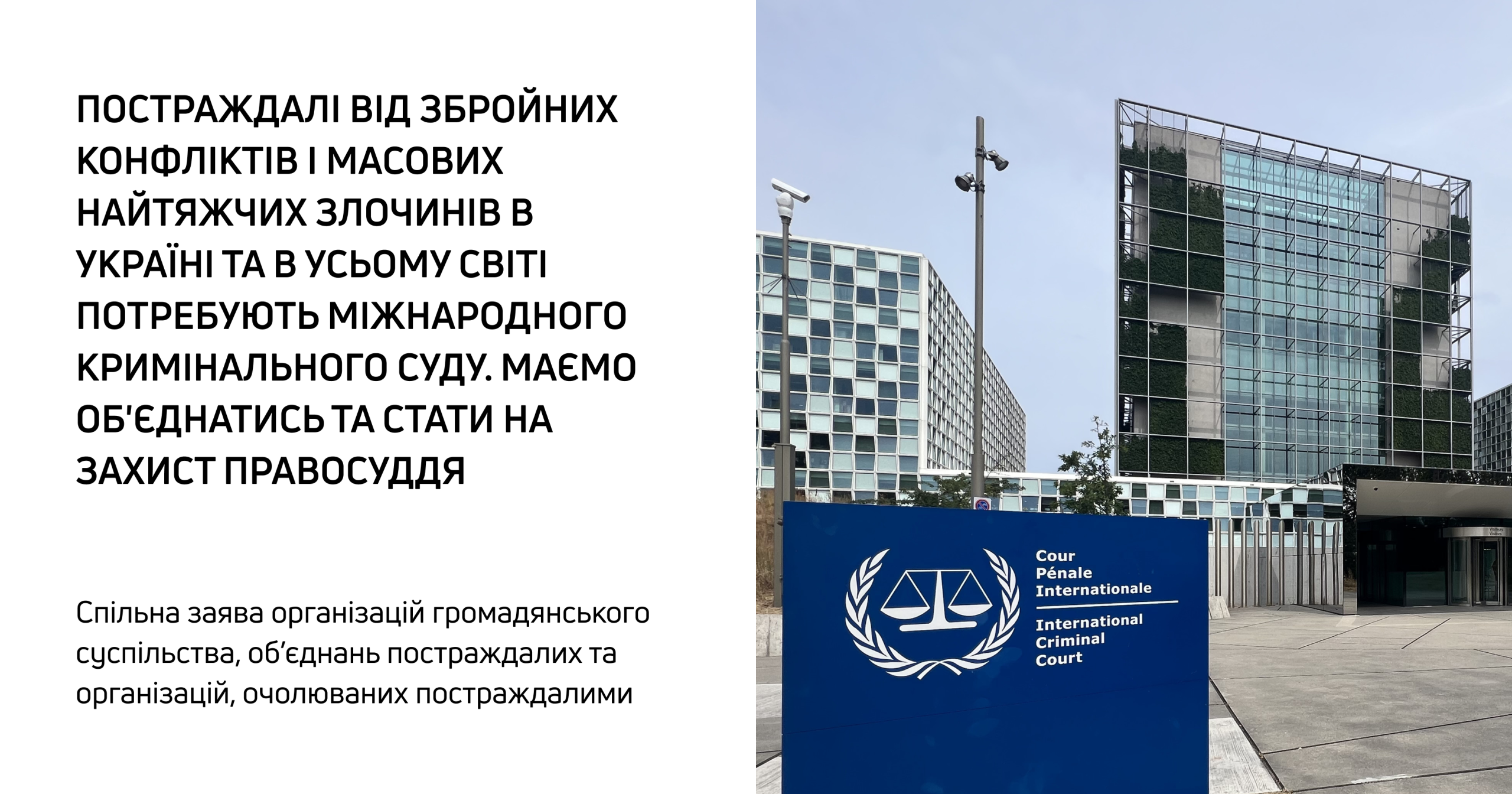 Спільна заява: Постраждалі від збройних конфліктів і масових найтяжчих злочинів в Україні та в усьому світі потребують Міжнародного кримінального суду. Маємо об’єднатись та стати на захист правосуддя