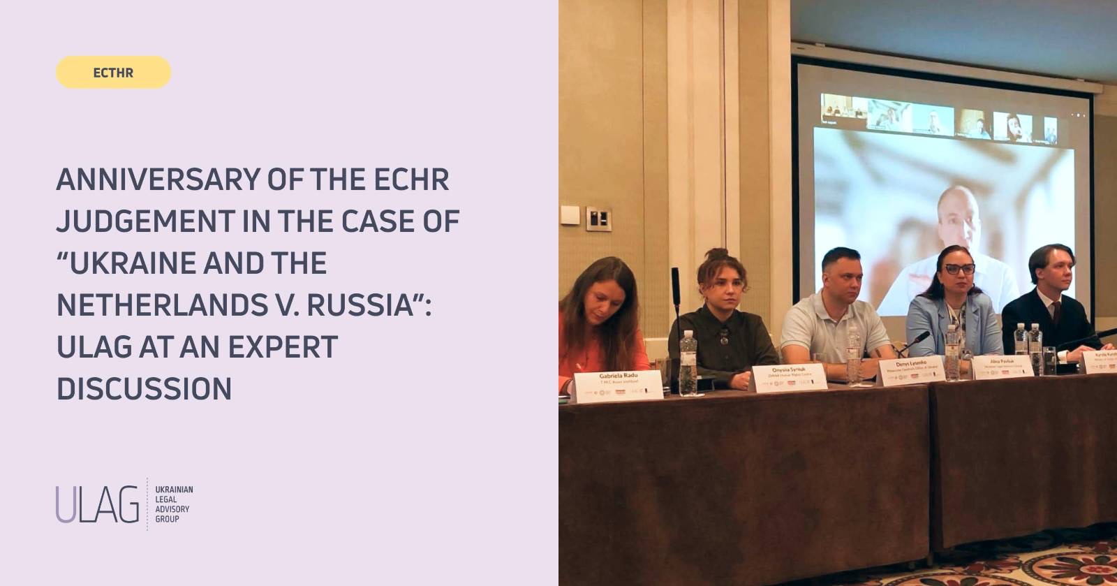 Anniversary of the ECtHR Judgement in the Case of “Ukraine and the Netherlands v. Russia”: ULAG at an Expert Discussion