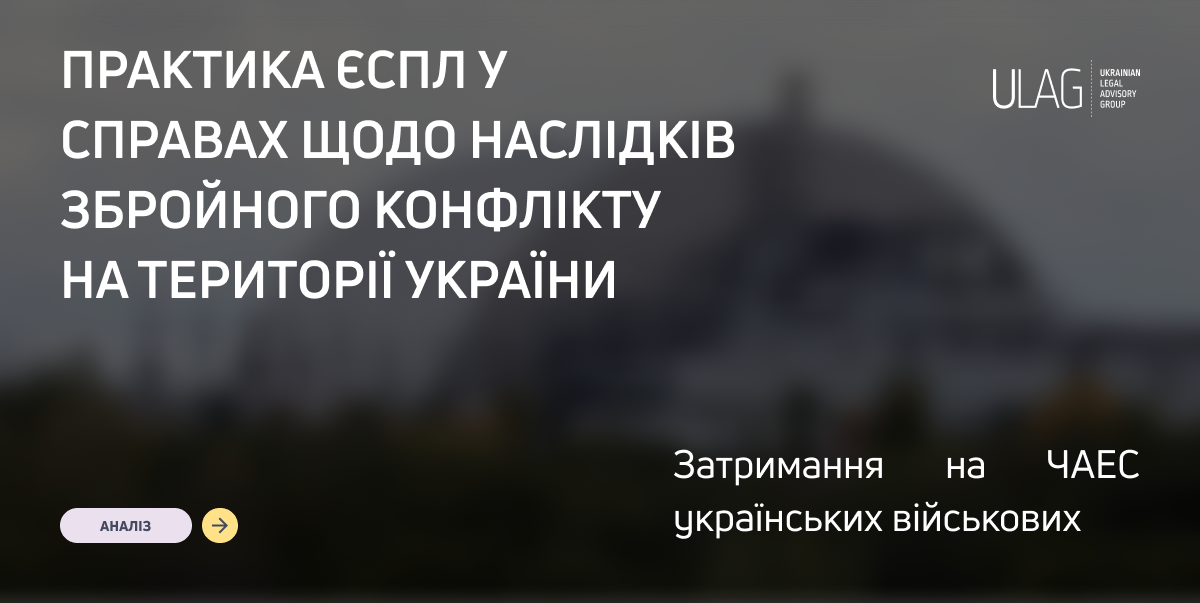 Практика ЄСПЛ у справах щодо наслідків збройного конфлікту на території України: затримання на ЧАЕС українських військових